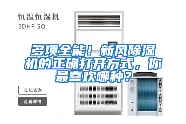 多項全能！新風除濕機的正確打開方式，你最喜歡哪種？