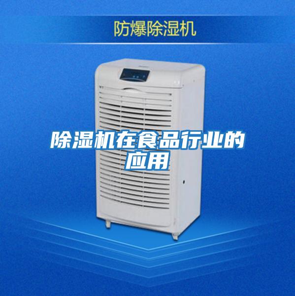 除濕機在食品行業的應用