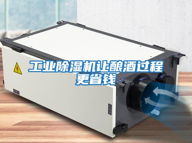 工業除濕機讓釀酒過程更省錢