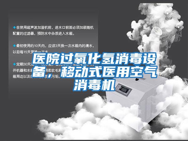 醫院過氧化氫消毒設備，移動式醫用空氣消毒機