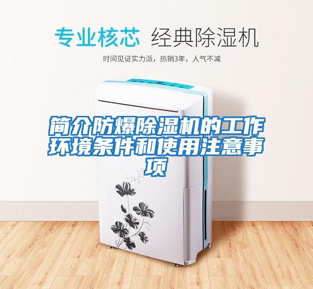 簡介防爆除濕機的工作環境條件和使用注意事項