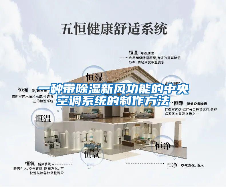 一種帶除濕新風功能的中央空調系統的制作方法