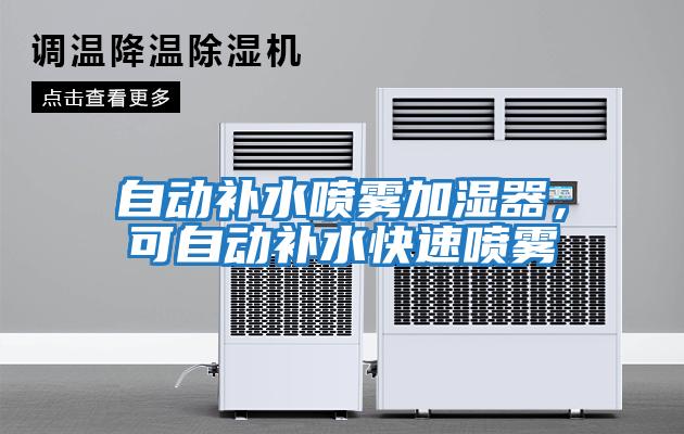 自動(dòng)補(bǔ)水噴霧加濕器，可自動(dòng)補(bǔ)水快速噴霧