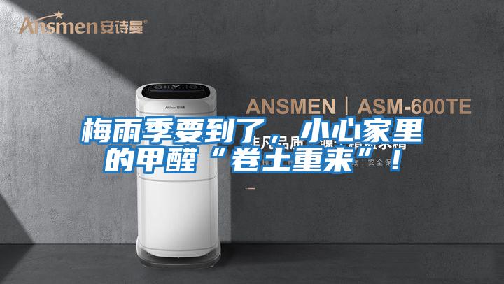梅雨季要到了，小心家里的甲醛“卷土重來”！