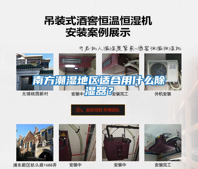 南方潮濕地區適合用什么除濕器？