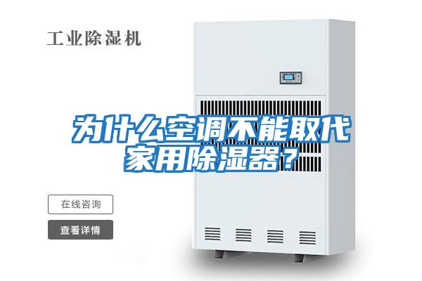 為什么空調不能取代家用除濕器？