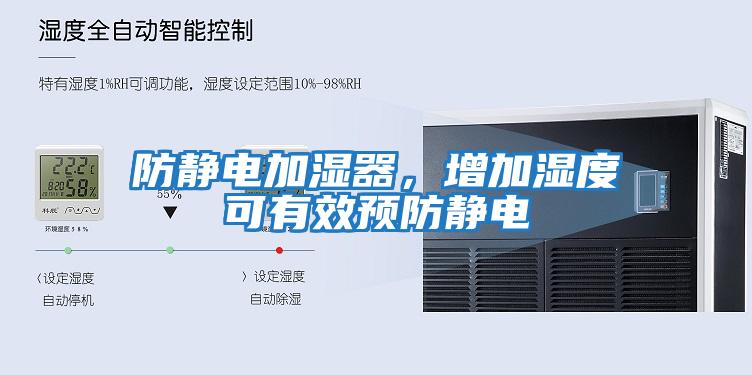 防靜電加濕器，增加濕度可有效預(yù)防靜電