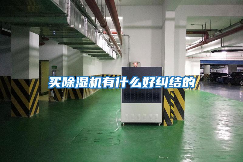 買除濕機有什么好糾結的