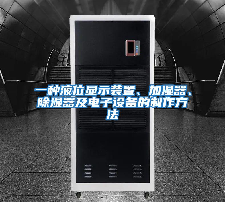 一種液位顯示裝置、加濕器、除濕器及電子設備的制作方法