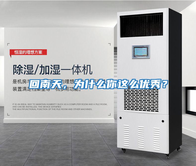 回南天，為什么你這么優秀？
