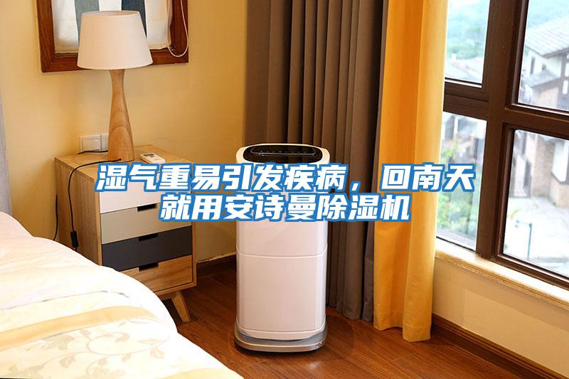 濕氣重易引發疾病，回南天就用安詩曼除濕機