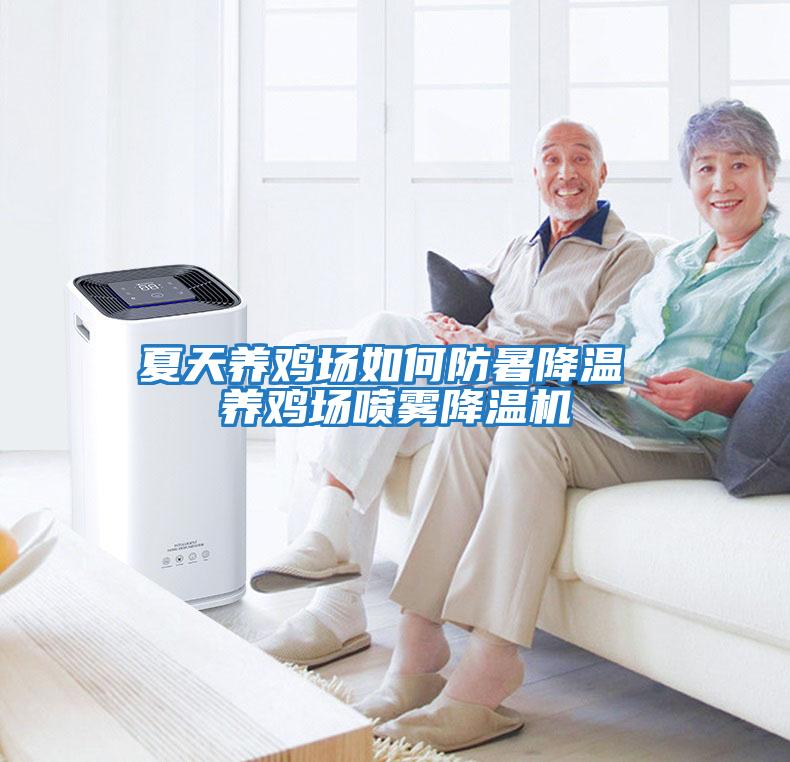 夏天養雞場如何防暑降溫 養雞場噴霧降溫機
