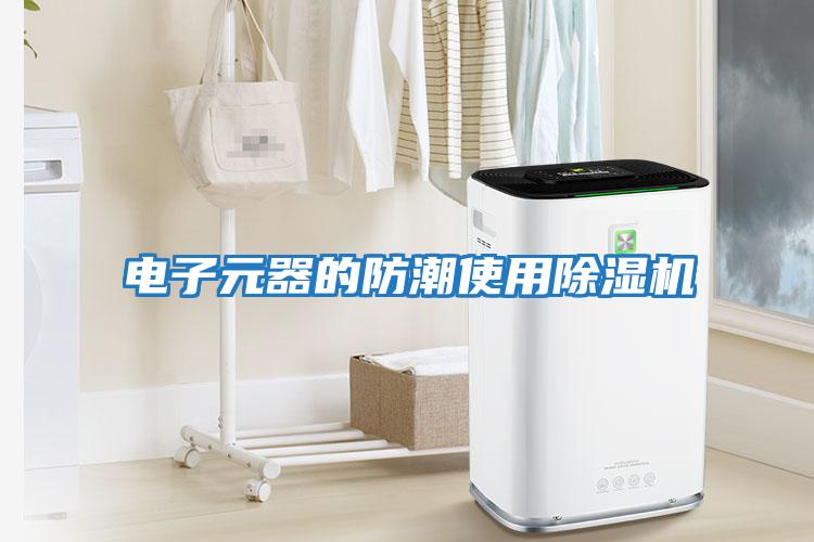 電子元器的防潮使用除濕機