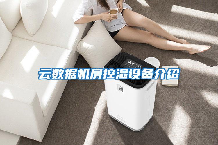 云數據機房控濕設備介紹