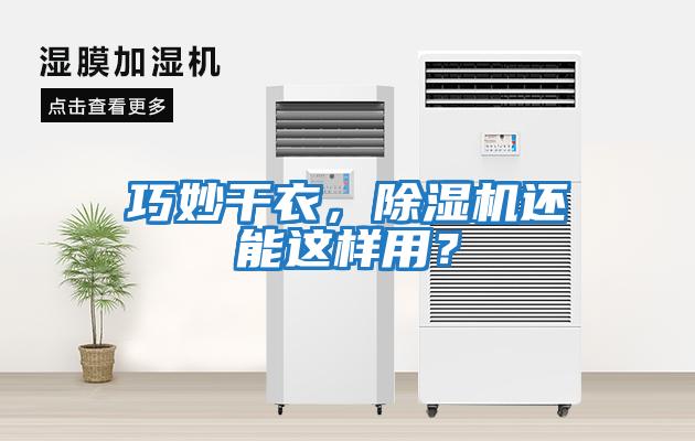 巧妙干衣，除濕機還能這樣用？
