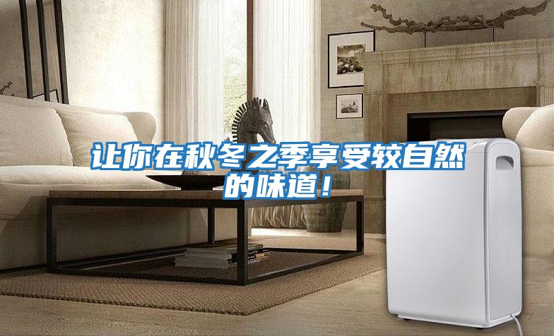 讓你在秋冬之季享受較自然的味道！