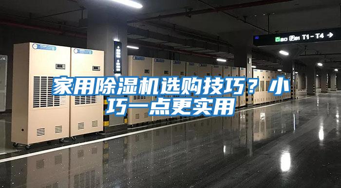 家用除濕機選購技巧？小巧一點更實用