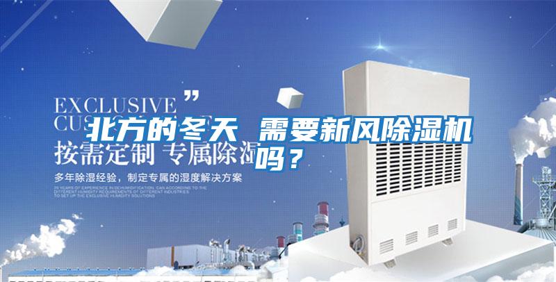 北方的冬天 需要新風(fēng)除濕機(jī)嗎？