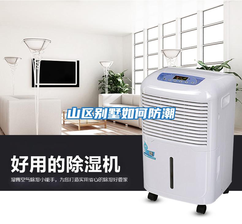 山區別墅如何防潮