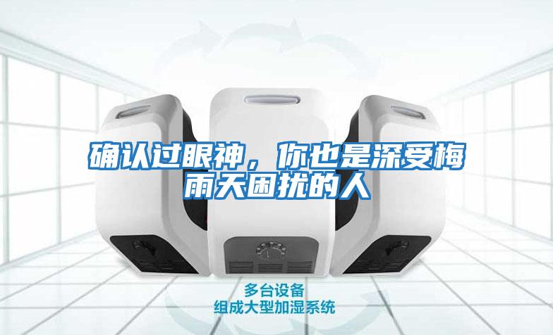 確認(rèn)過眼神，你也是深受梅雨天困擾的人