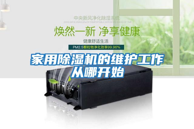 家用除濕機的維護工作從哪開始