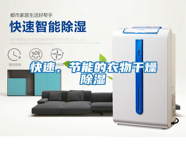 快速，節能的衣物干燥除濕