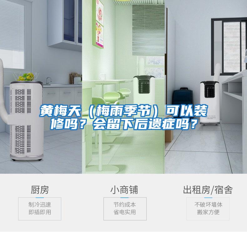 黃梅天(梅雨季節)可以裝修嗎?會留下后遺癥嗎?