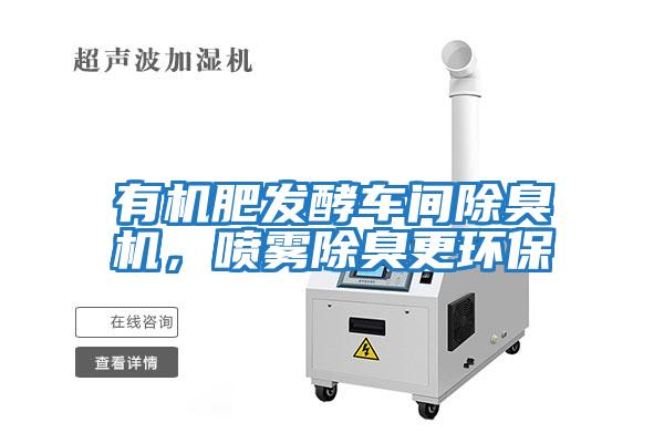 有機肥發酵車間除臭機，噴霧除臭更環保