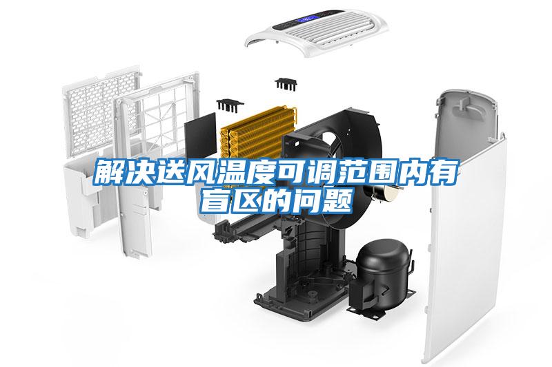 解決送風(fēng)溫度可調(diào)范圍內(nèi)有盲區(qū)的問(wèn)題