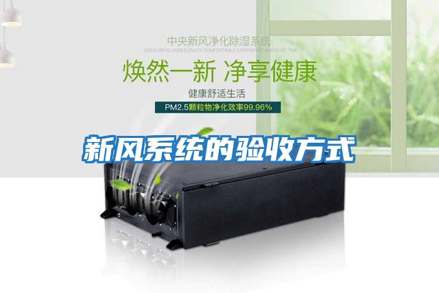 新風系統(tǒng)的驗收方式