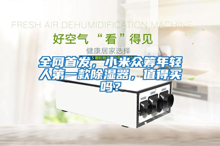 全網(wǎng)首發(fā)，小米眾籌年輕人第一款除濕器，值得買嗎？