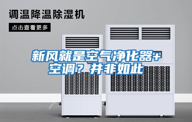 新風就是空氣凈化器+空調？并非如此