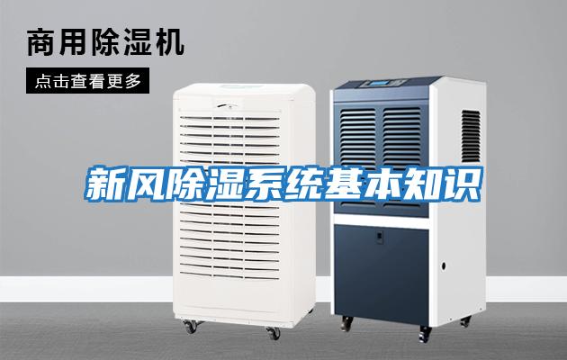 新風除濕系統基本知識