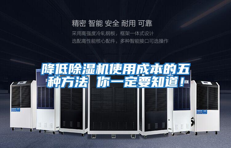降低除濕機使用成本的五種方法 你一定要知道！
