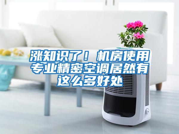 漲知識了！機房使用專業精密空調居然有這么多好處