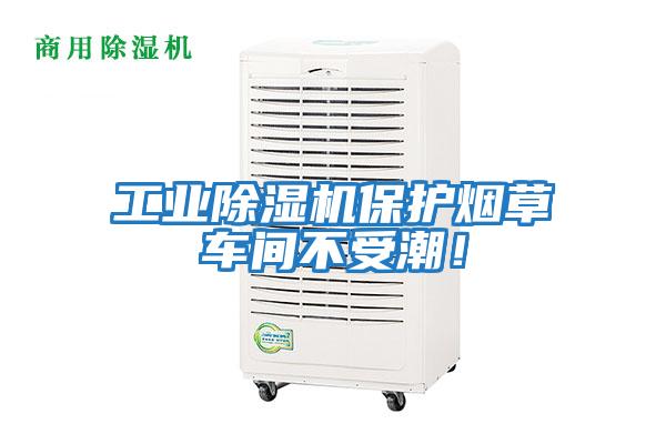 工業除濕機保護煙草車間不受潮！
