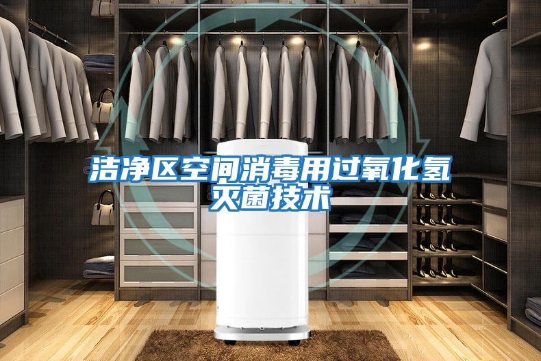 潔凈區空間消毒用過氧化氫滅菌技術