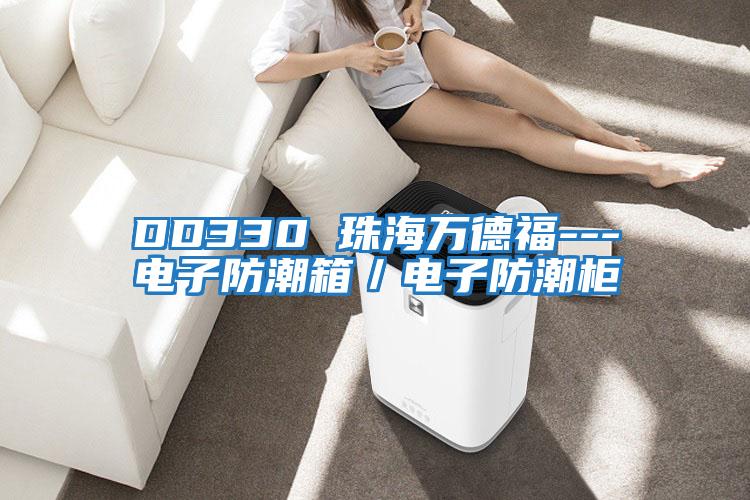 DD330 珠海萬(wàn)德福---電子防潮箱／電子防潮柜
