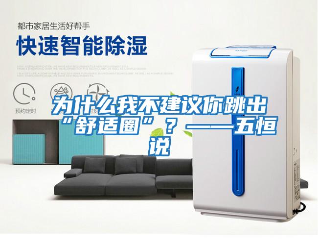 為什么我不建議你跳出“舒適圈”？——五恒說