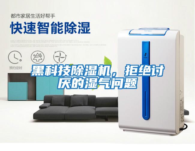 黑科技除濕機，拒絕討厭的濕氣問題