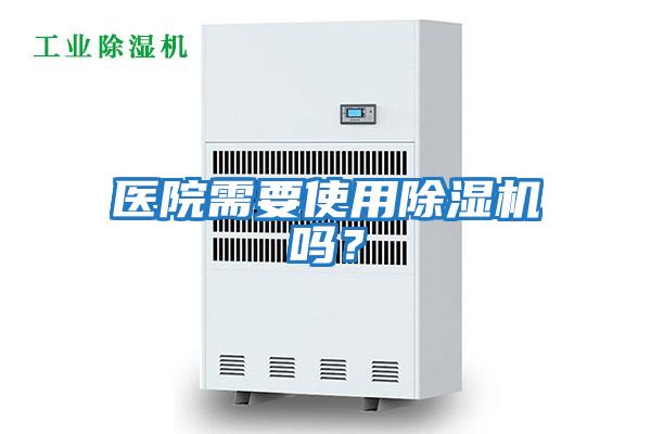 醫院需要使用除濕機嗎？