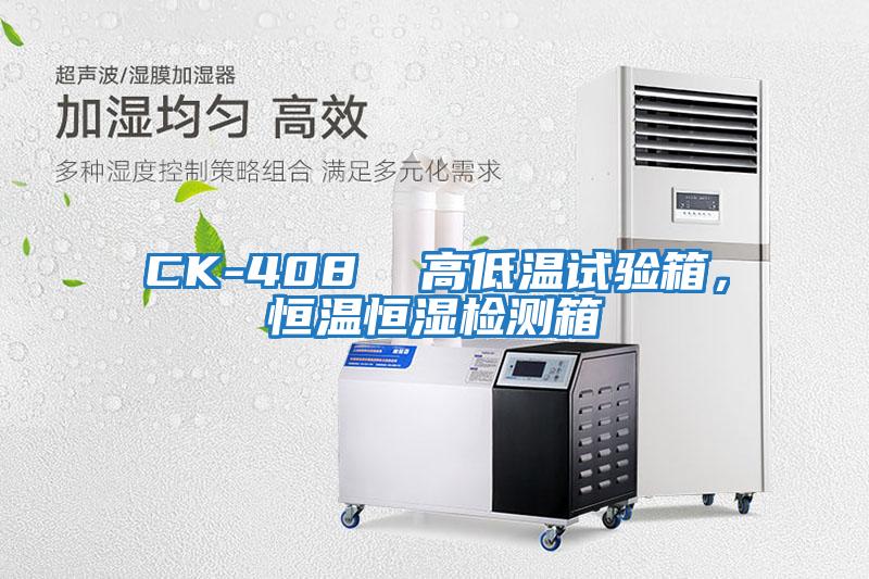 CK-408  高低溫試驗箱，恒溫恒濕檢測箱