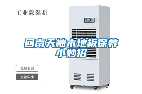 回南天柚木地板保養小妙招