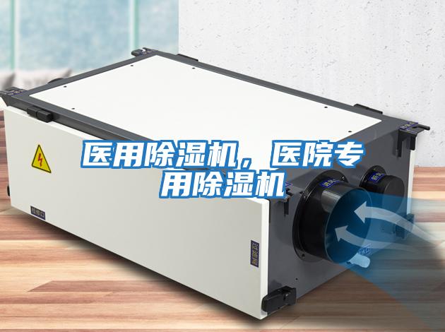 醫(yī)用除濕機(jī)，醫(yī)院專用除濕機(jī)