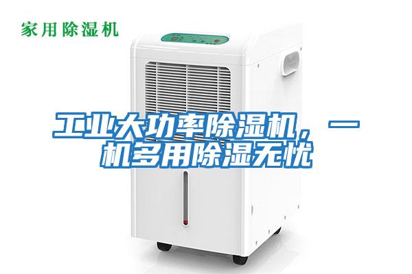 工業(yè)大功率除濕機，一機多用除濕無憂