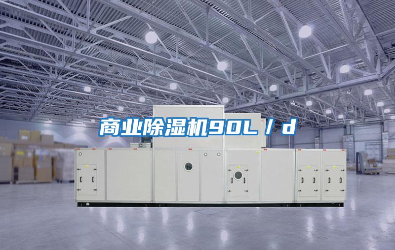 商業除濕機90L／d