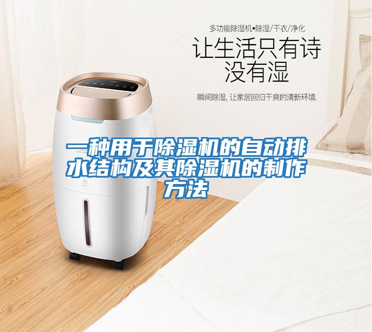 一種用于除濕機的自動排水結構及其除濕機的制作方法