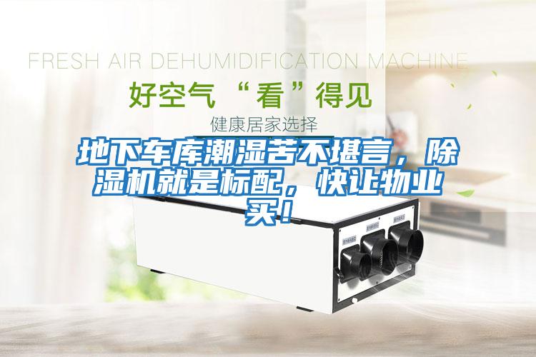 地下車庫潮濕苦不堪言，除濕機(jī)就是標(biāo)配，快讓物業(yè)買！