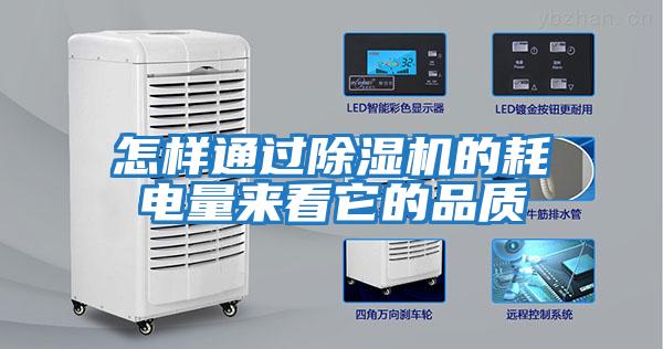 怎樣通過除濕機的耗電量來看它的品質