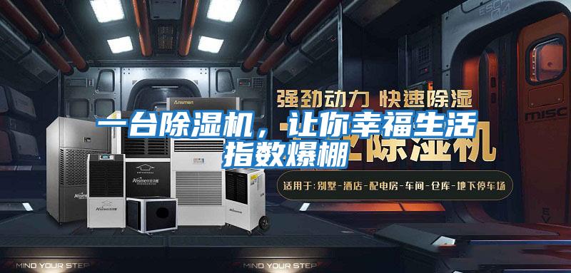 一臺除濕機，讓你幸福生活指數爆棚